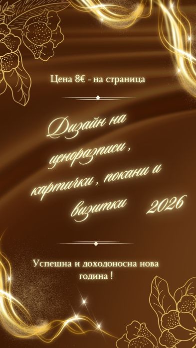Дизайн на ценоразписи, картички, покани, визитки и банери за РД