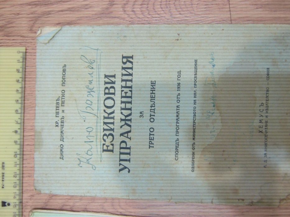 езикови упражнения за второ и трето отделение от 1936г учебник книга