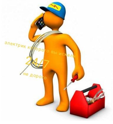 Электрик 24/7 решим вашу проблему 100%!