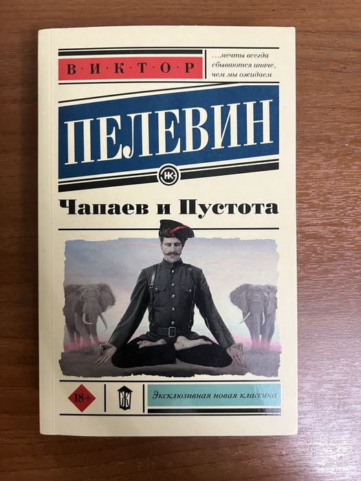 Виктор Пелевин «Чапаев и Пустота»
