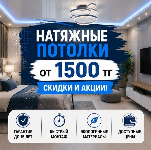 Натяжные потолки в Астане