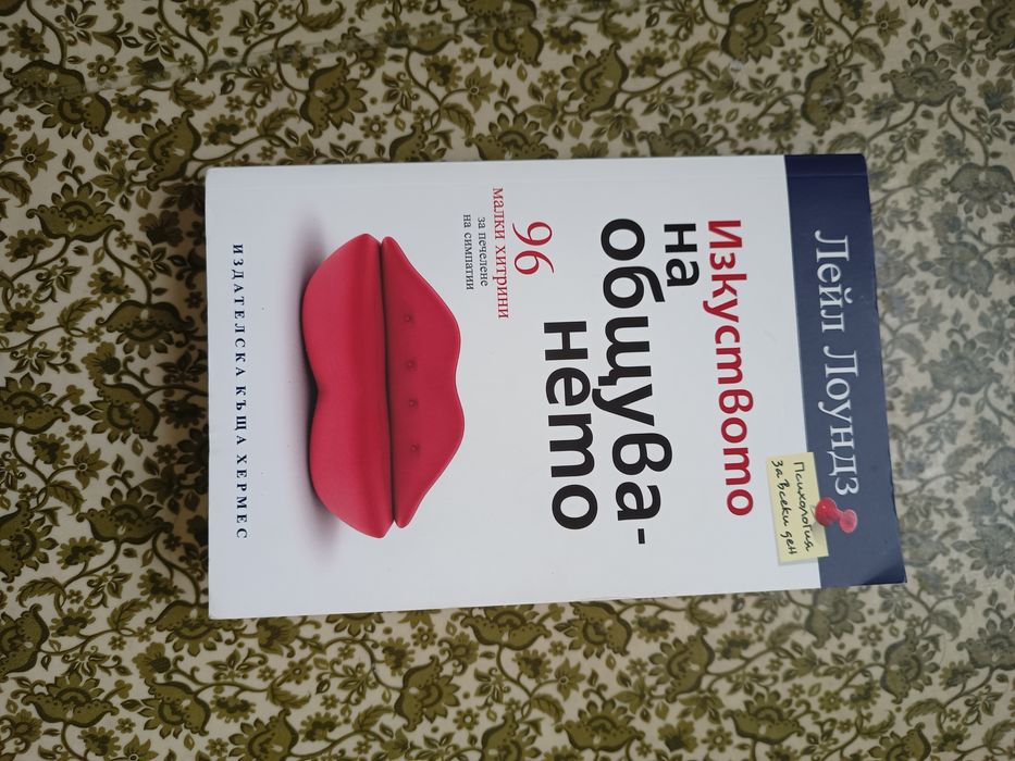 Продава се книга за Изкуството на общуването