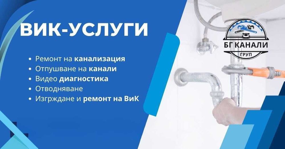 Отпушване на канали София | 24/7