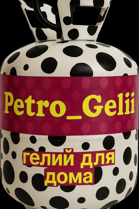 Гелий в удобных баллонах