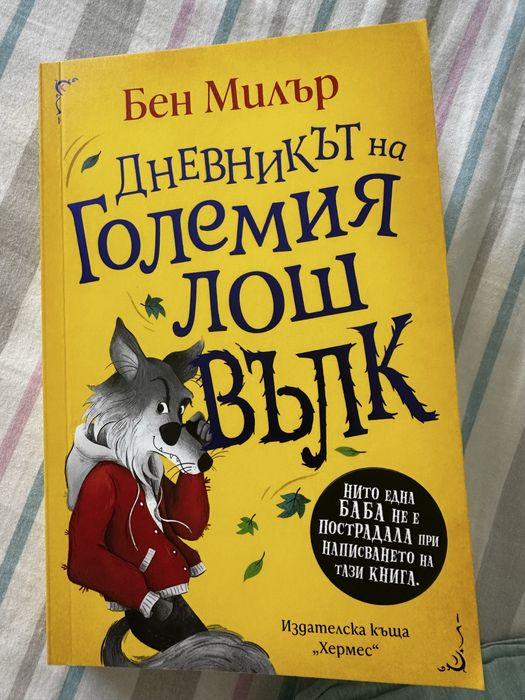 Дневникът на Големия лош вълк