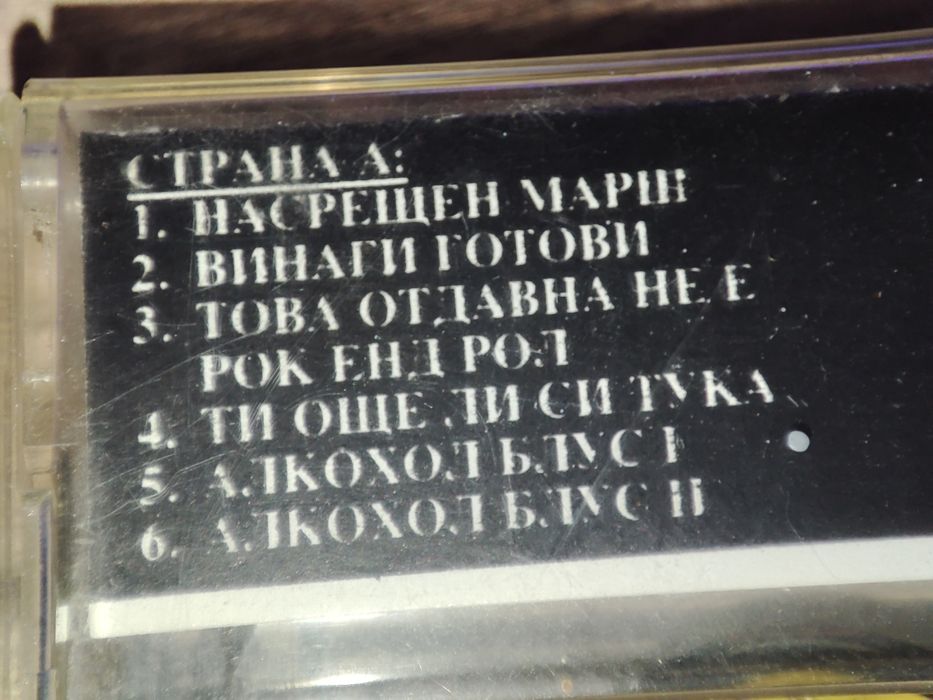 Оригинални аудио касетки на група Контрол