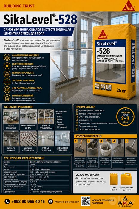 Sika Level 528 наливной пол