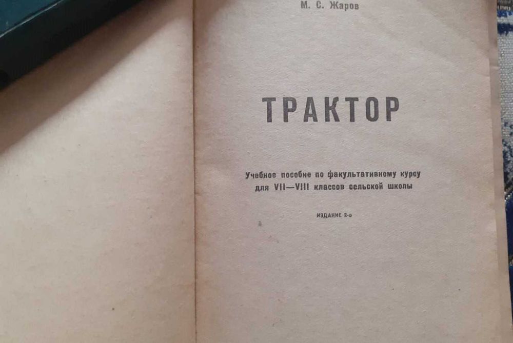 Учебник Советских времен Трактор для 7 - 10 классов