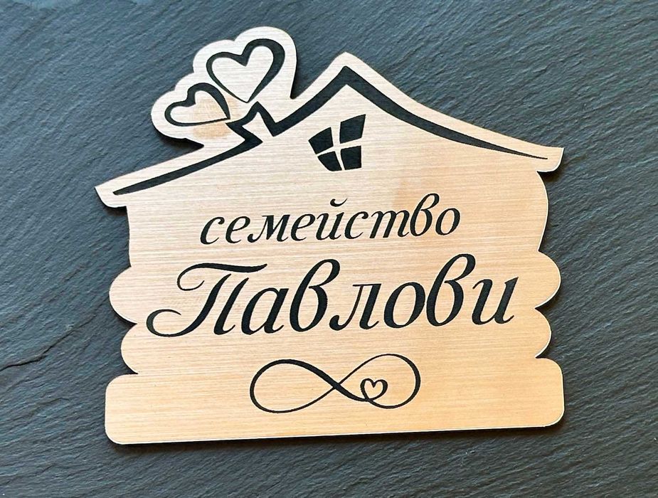 ПЕРСОНАЛИЗИРАНИ ПОДАРЪЦИ! Семейни табели за входна врата!
