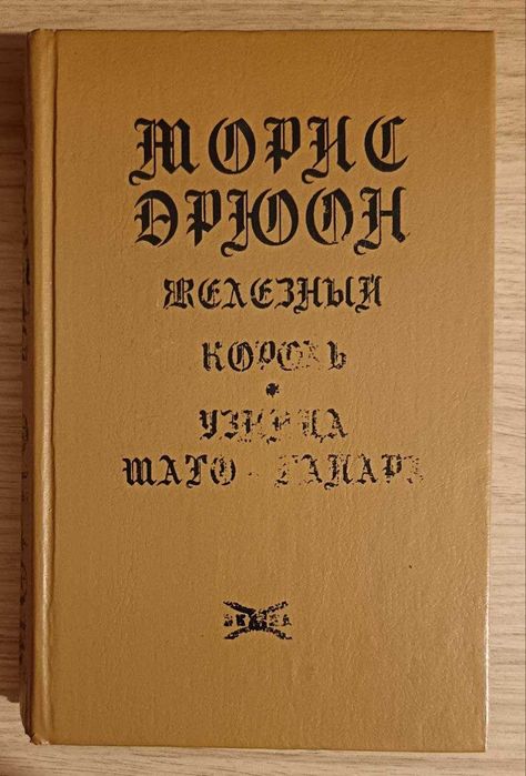 Железный король. Морис Дрюон