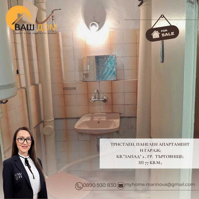 тристаен панелен апартамент