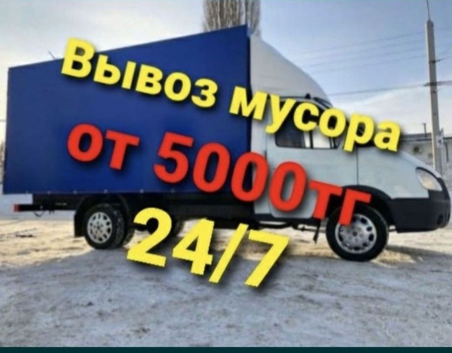 Вывоз мусора Газель Быстрои недорого