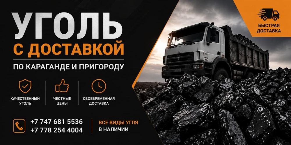Уголь Доставка Караганда