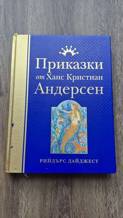 Приказки от Андерсен, Рийдърс Дайджест