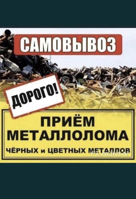 Приём металлолома САМОВЫВОЗ