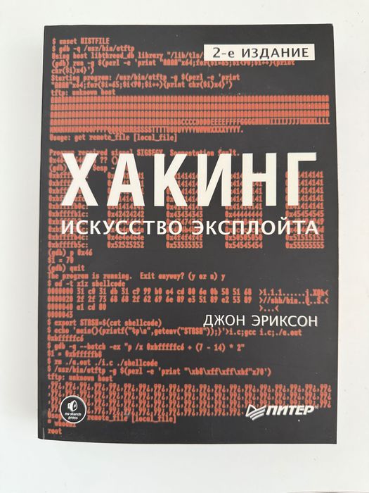 Книга «Хакинг, искусство эксплойта»