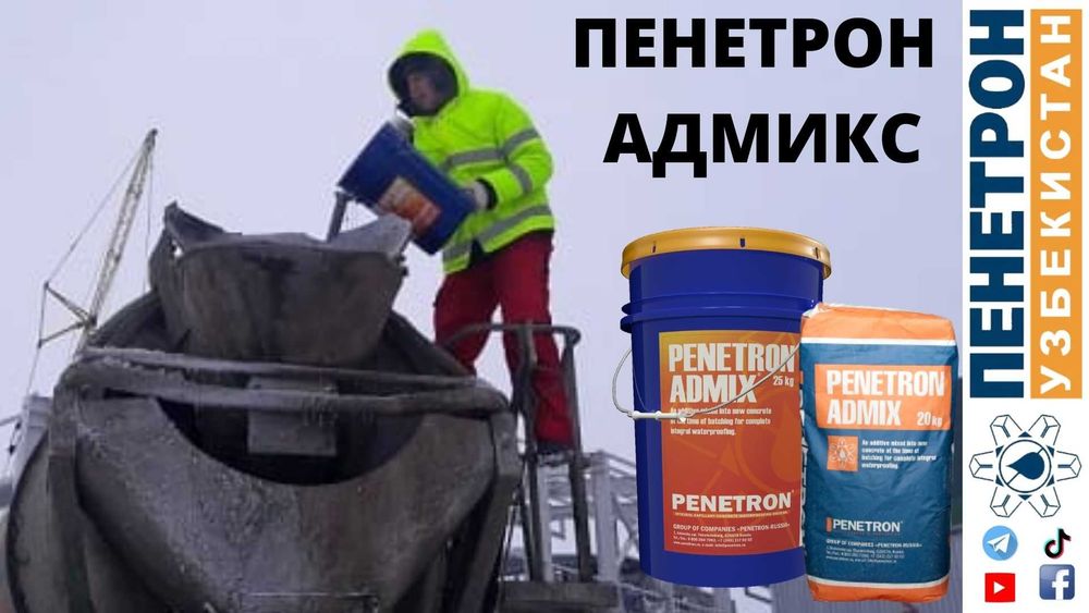 Адмикс Гидроизоляционная добавка в бетон Penetron Admix Гидроизоляция