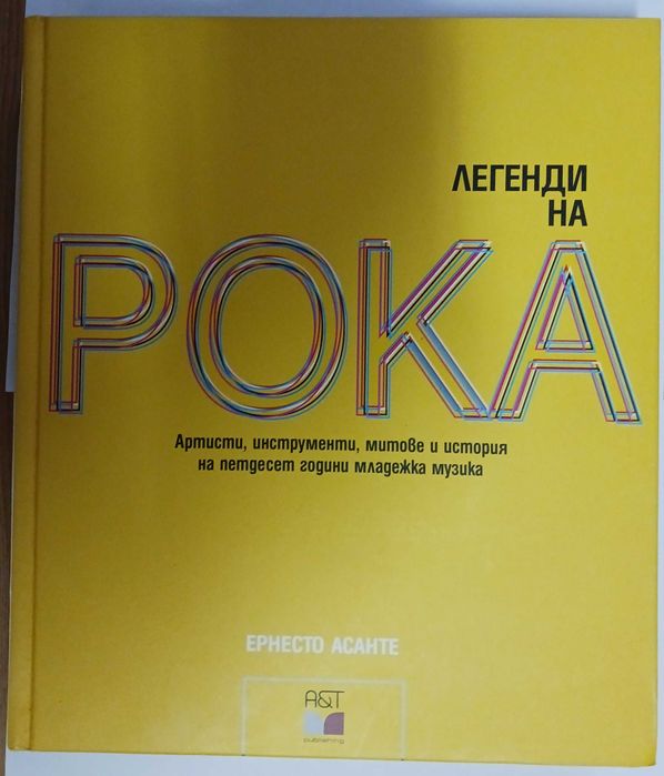 Легенди на Рока нова книга 464 страници