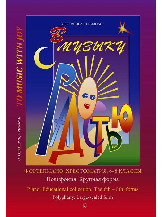 Фортепиано.Хрестоматия.6-8 классы