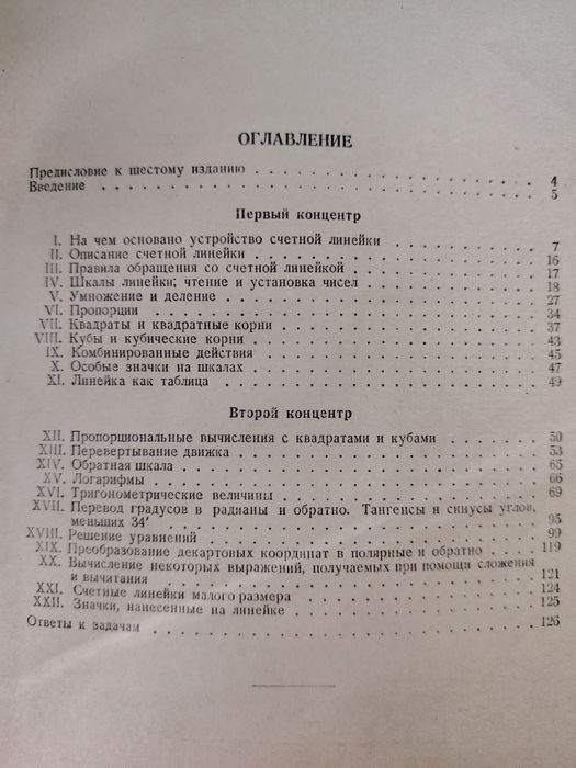 Панов Д. Ю "Счетная линейка" Москва 1958г.