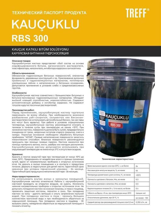 RBS 300 Однокомпонентная Битумно-каучуковая гидроизоляция
