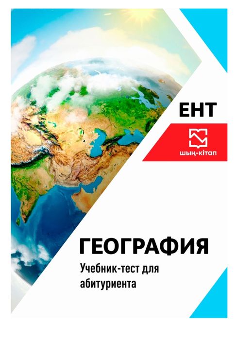 Книга для подготовки ЕНТ по географии