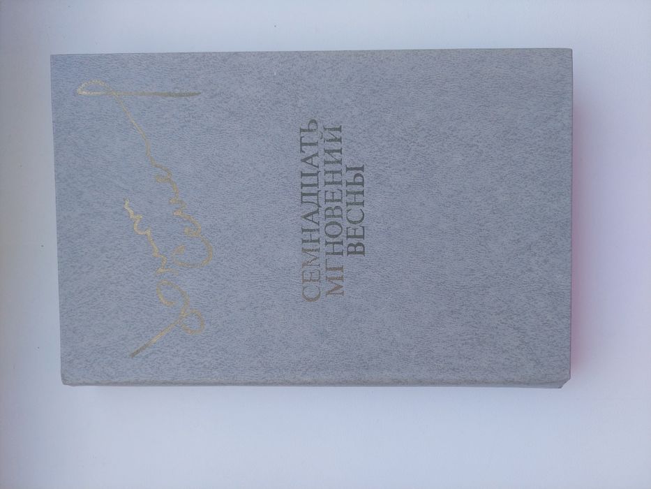 Книга Семнадцать мгновений весны