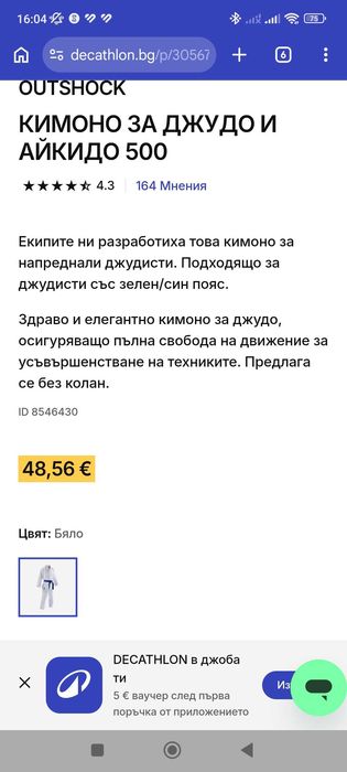 Кимоно за Джудо и Айкидо Outshock