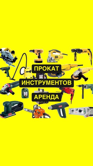 Прокат/Аренда инструмента,краскопульт,отбойник,пылесос,торцовка,пила..