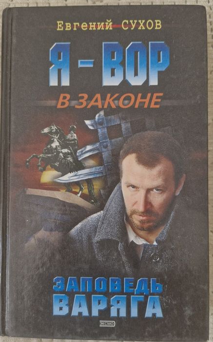 Книги Евгений Сухов