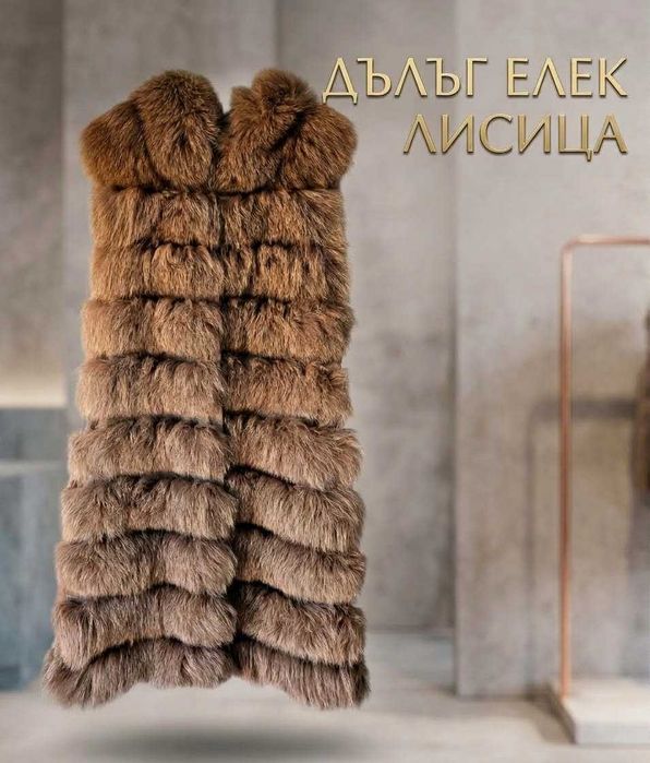 Дълъг елек от лисица
