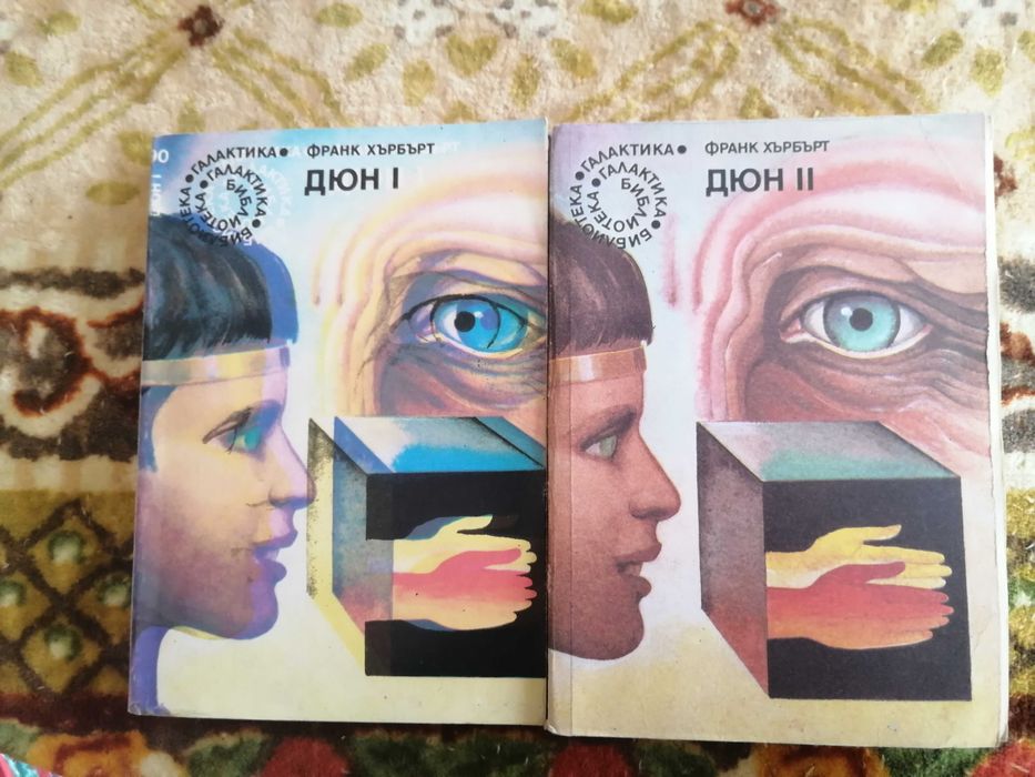 Продавам книгите Дюн 1,2