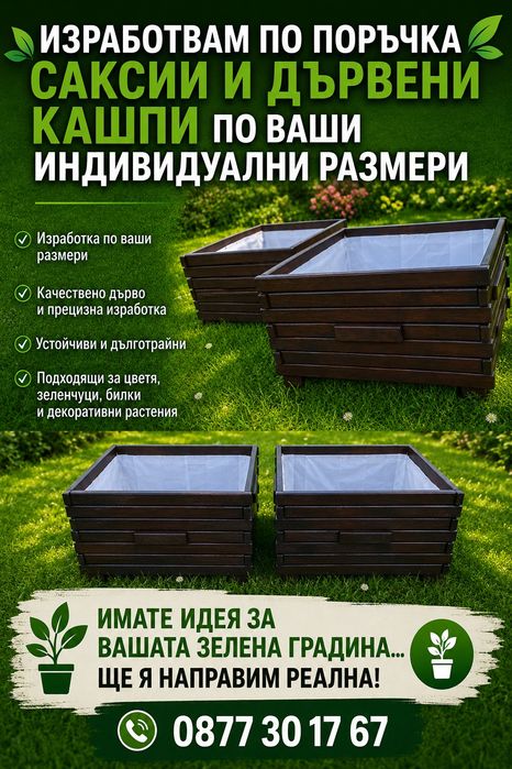 Направа на дървени кашпи и саксии!
