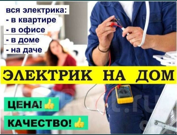 Услуги Электрик по вызову електирик електирика по монтаж устройства
