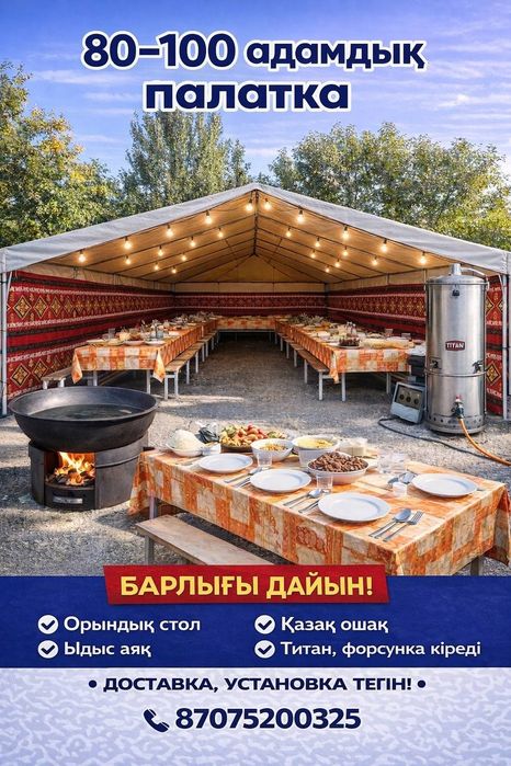 Палатка на 80-100чел 24/7