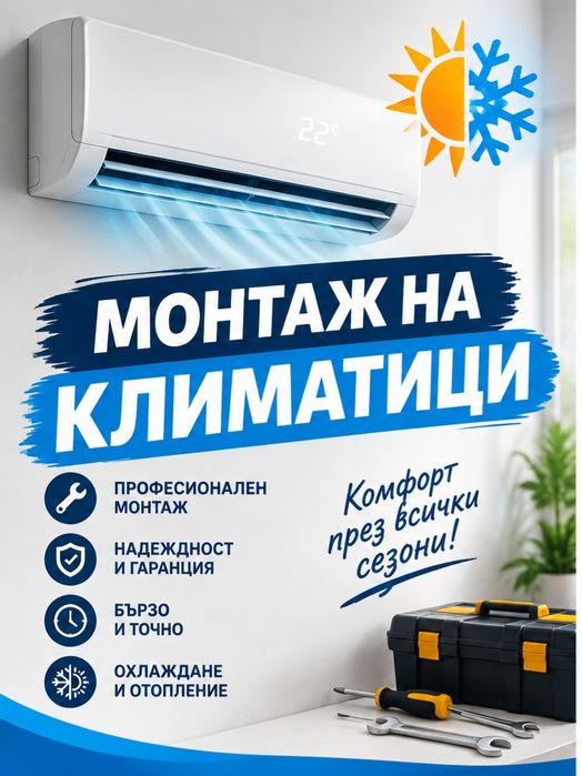 Монтаж и продажба на климатици