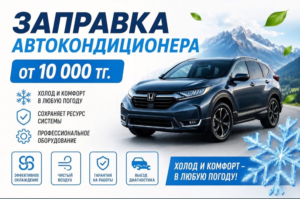 Заправка автокондиционеров!