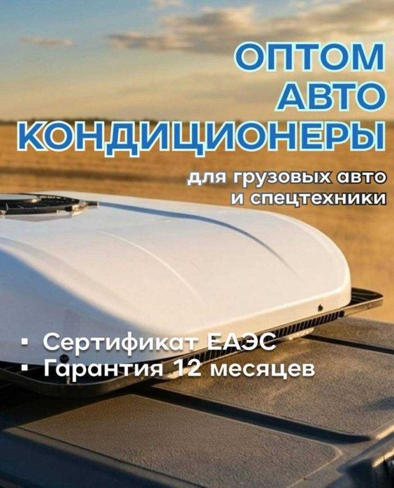 Оптом автокондиционеры