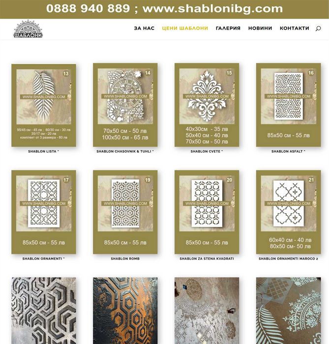 Шаблони за стена и мазилки