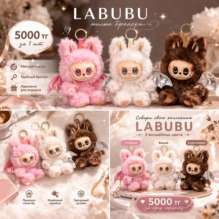 Лабуба в новая колекция