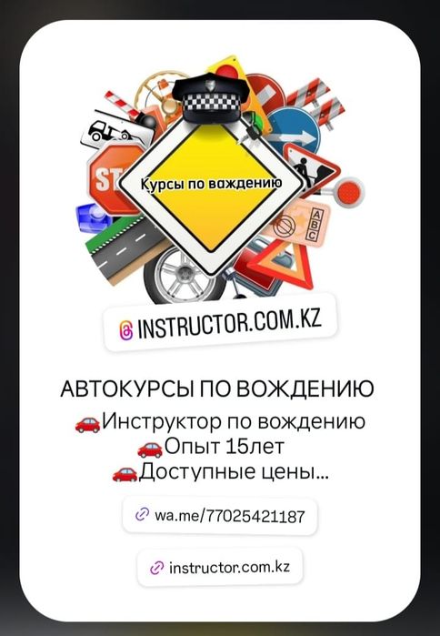 Инструктор по вождению!