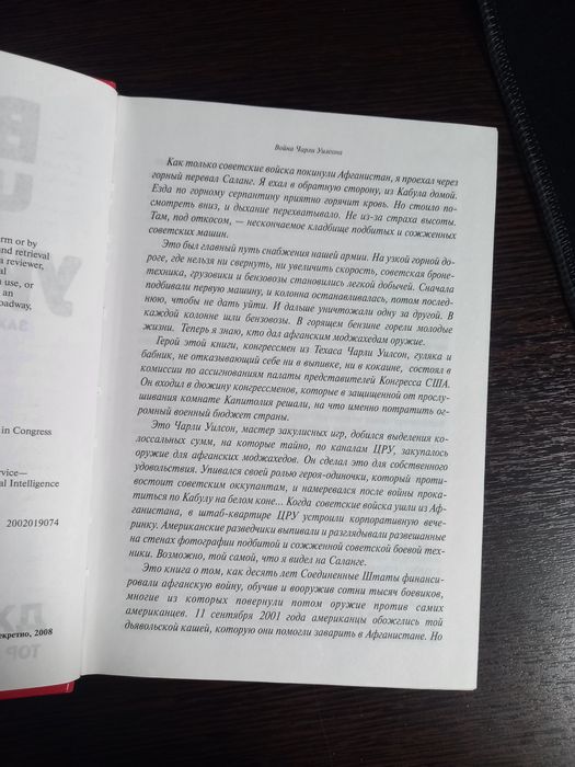 Книга, Война Чарли Уилсона