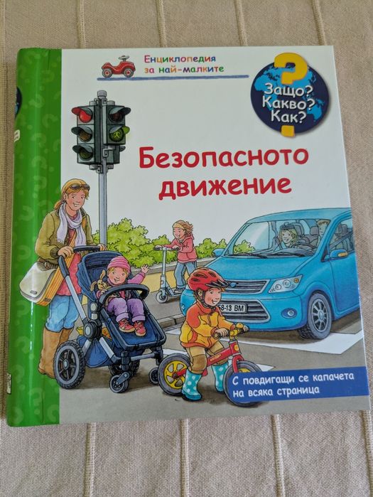 Защо? Какво? Как?