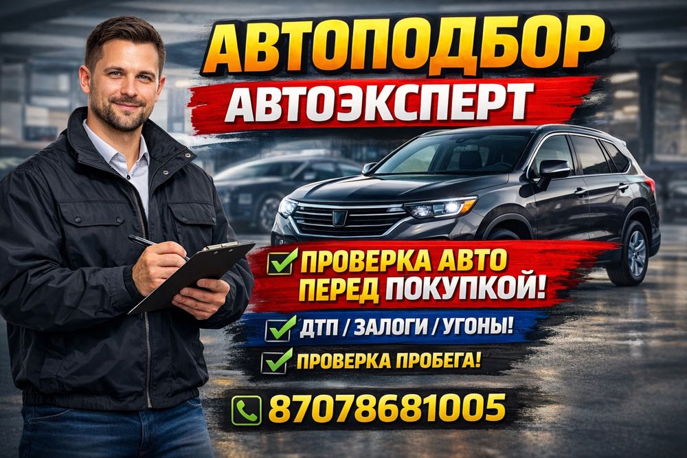 Авто подбор авто эксперт проверка авто перед покупкой