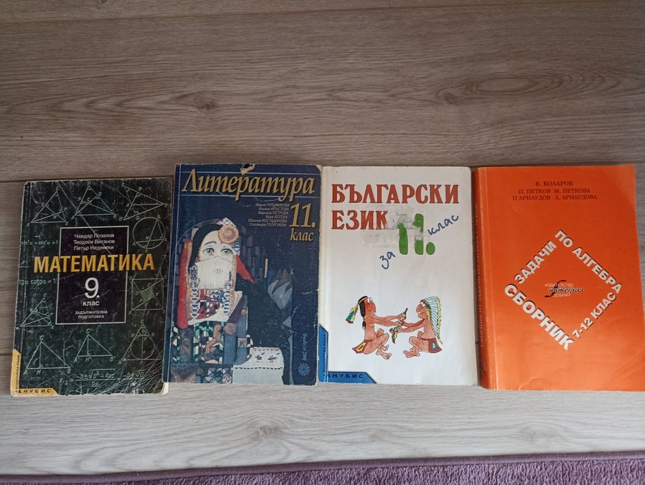 Учебници за 8,9,10,11клас