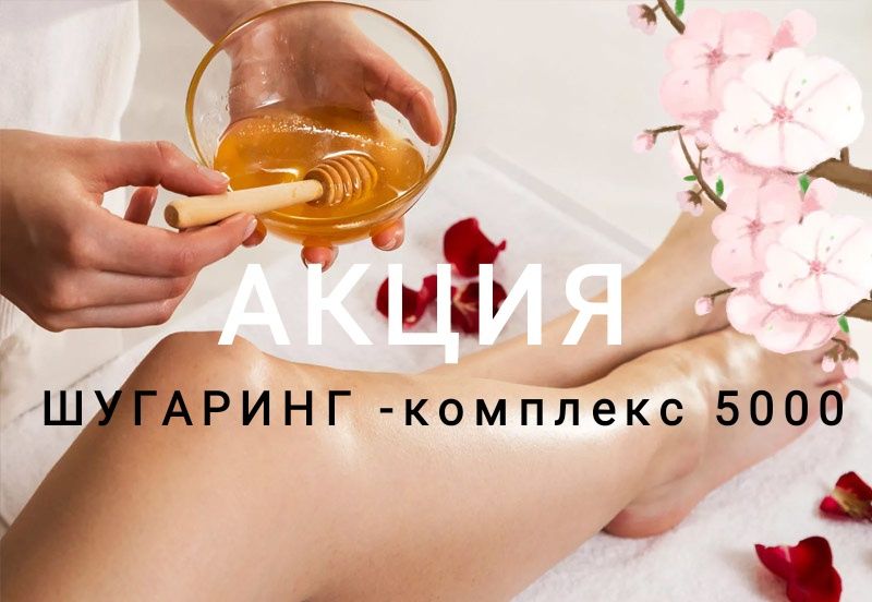 Акция на шугаринг