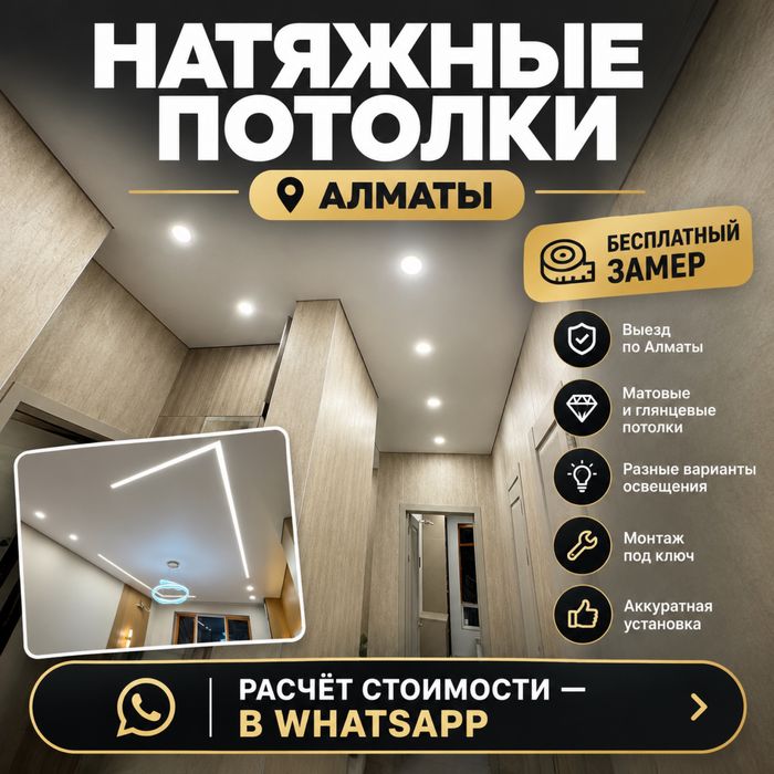 Натяжной потолок Алматы