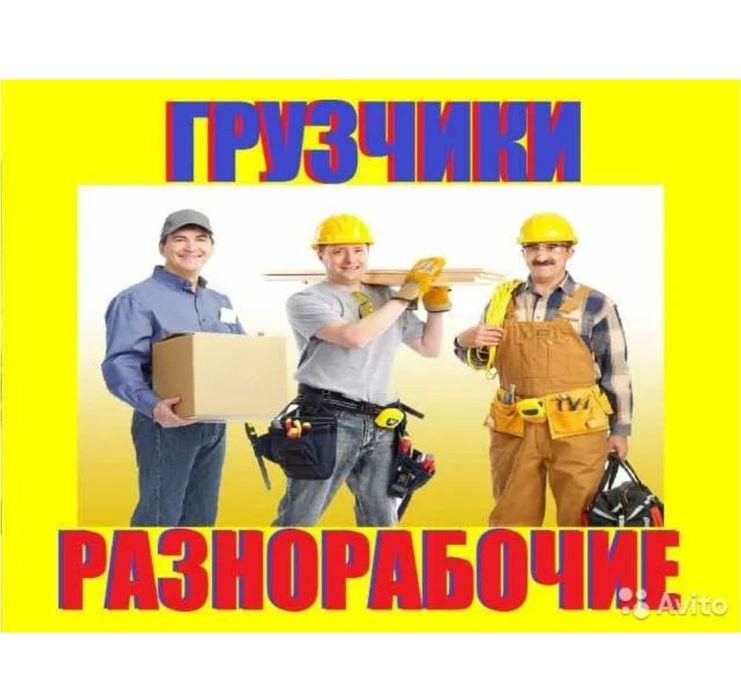 Грузчики, разнорабочие.
