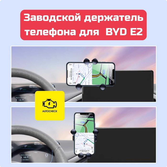 Заводской держатель телефона для BYD E2 от «Autocheck.Shop»