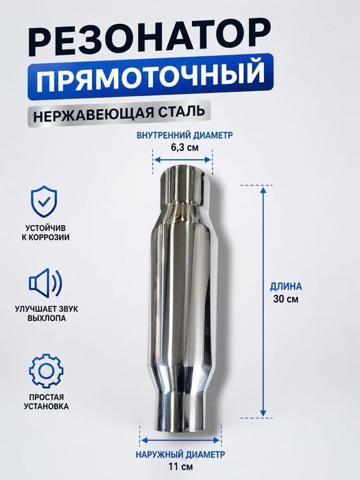Резонаторы прямоточные универсальные 63мм